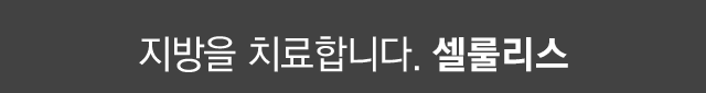 지방을 치료합니다. 셀룰리스