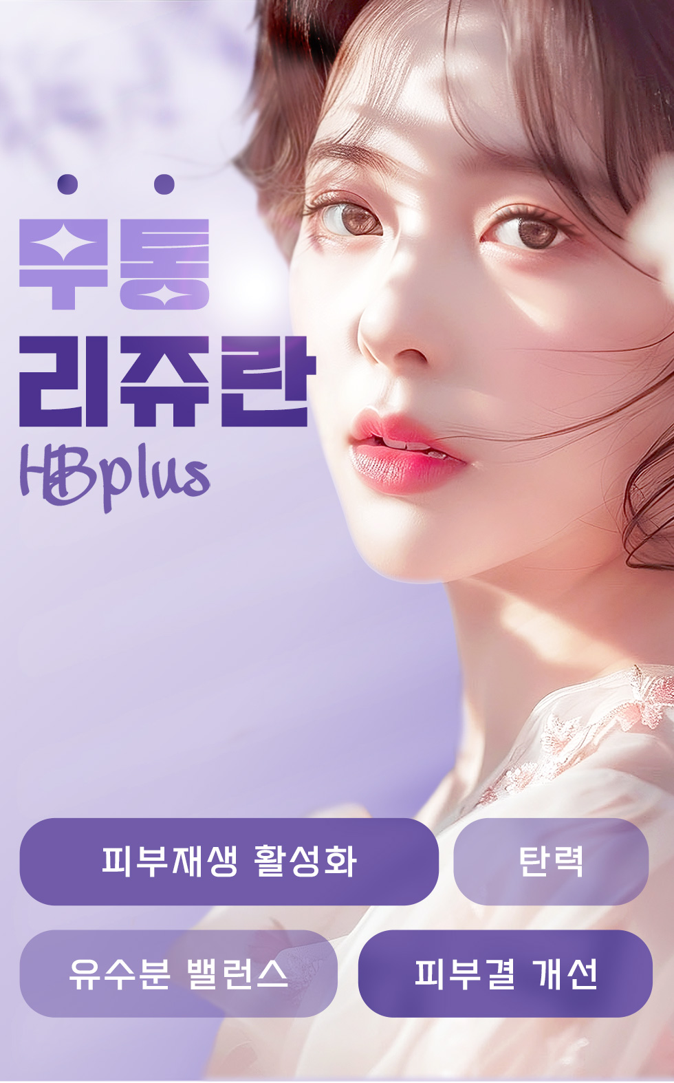 리쥬란HB plus 01