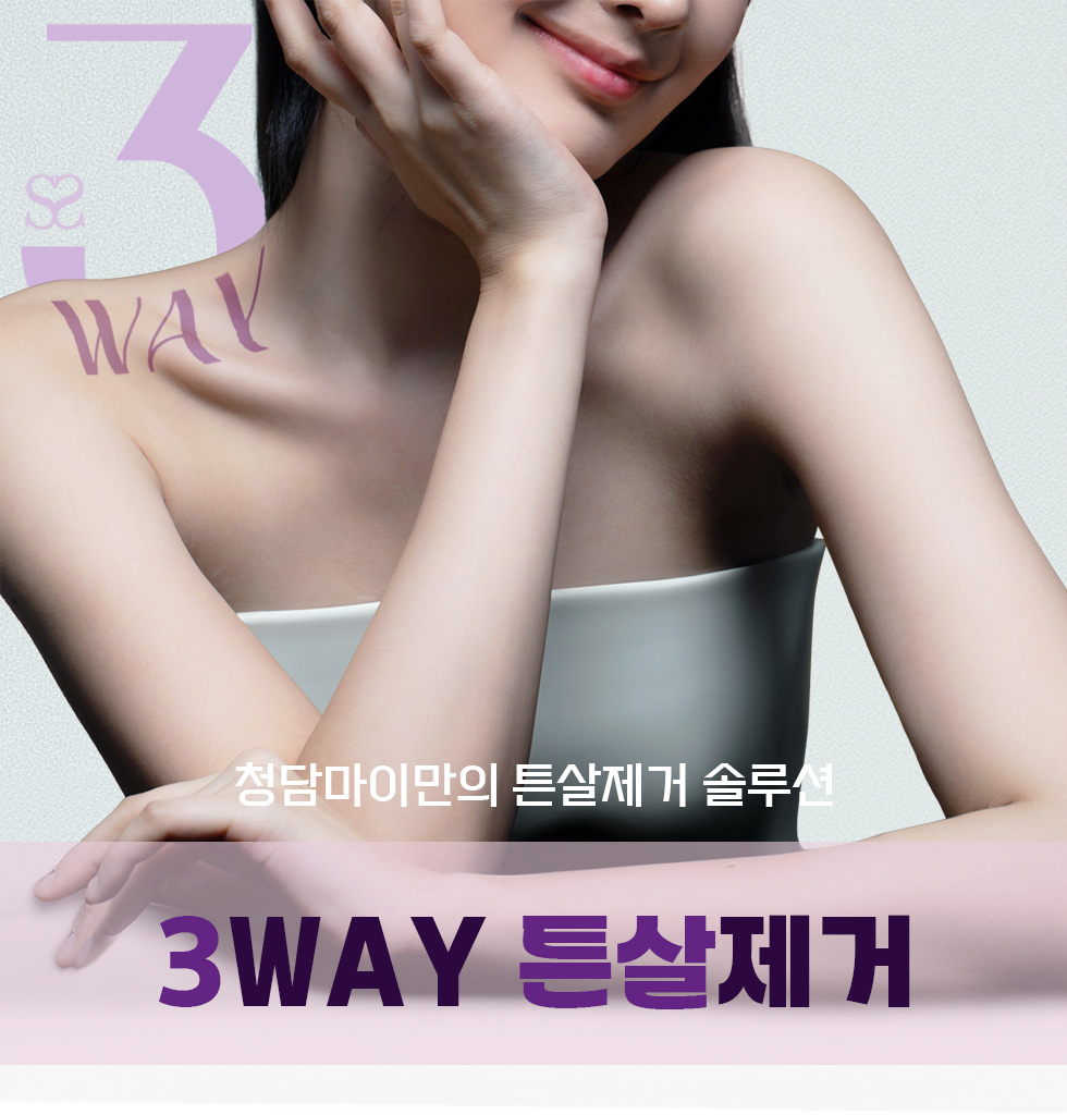 3way튼살제거 1